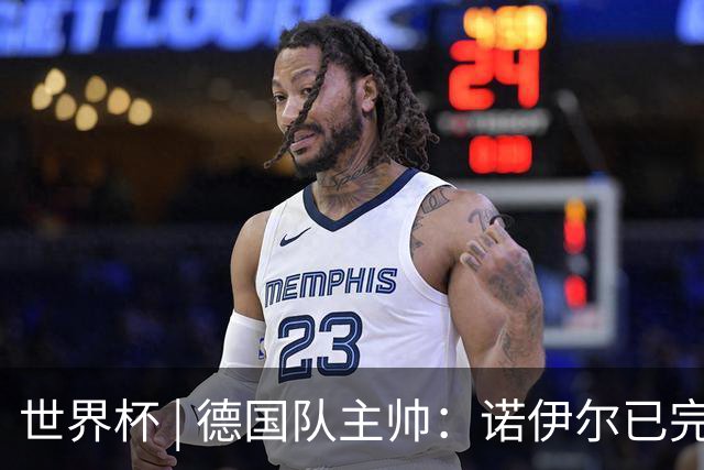 世界杯 | 德国队主帅：诺伊尔已完全康复