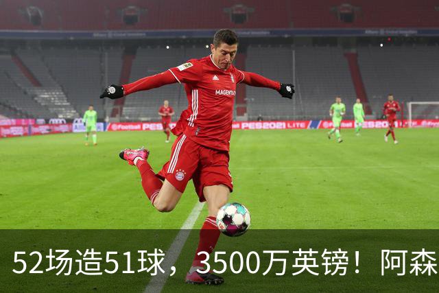 52场造51球，3500万英镑！阿森纳盯上昔日英超“弃将”，这次能打脸吗？