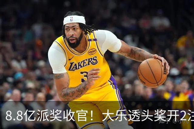 8.8亿派奖收官！大乐透头奖开2注1000万无追加